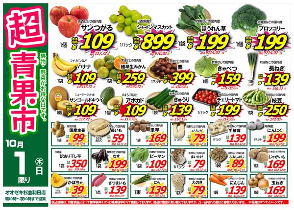 【杉並和田店】10月1日は大人気イベント　超青果市を開催します！new-1