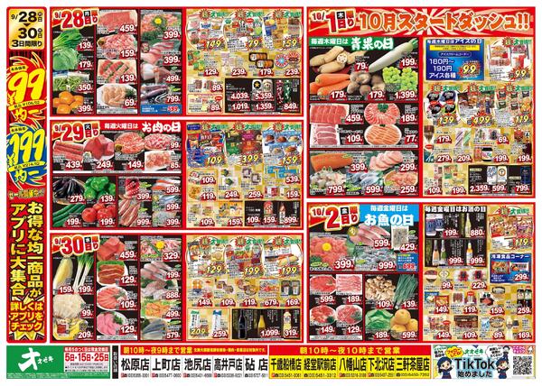 1週間日替わりチラシ開催中！（9/26～10/2）-2