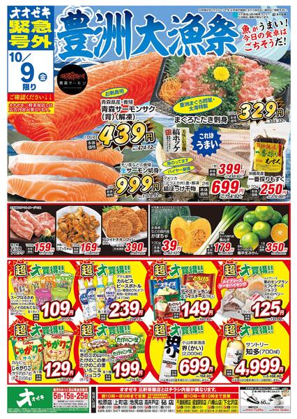 オオゼキ緊急号外開催中！（10/8～10/9）new-2