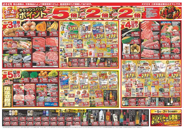 1週間日替わりチラシ開催中！（10/3～10/9）※三軒茶屋店限定チラシnew-1