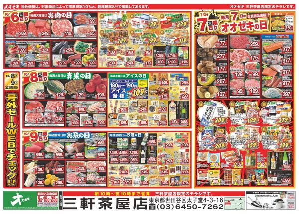 1週間日替わりチラシ開催中！（10/3～10/9）※三軒茶屋店限定チラシnew-2