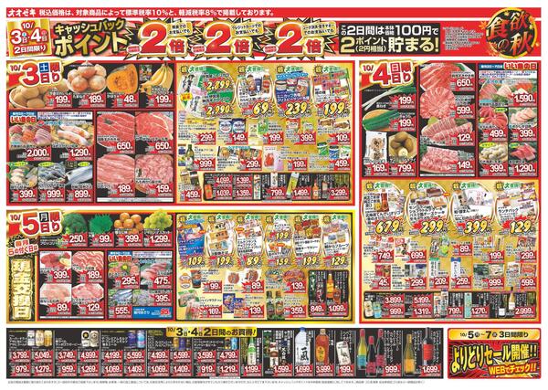 1週間日替わりチラシ開催中！（10/3～10/9）new-1