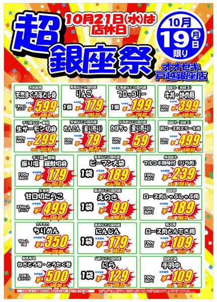【戸越銀座店】10月19日20日　超銀座祭セール開催！-1
