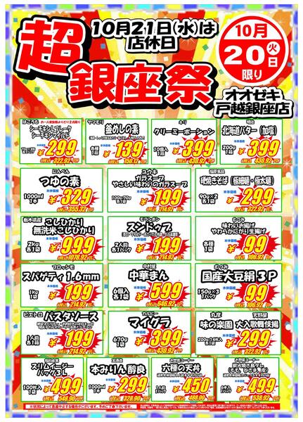 【戸越銀座店】10月19日20日　超銀座祭セール開催！-2