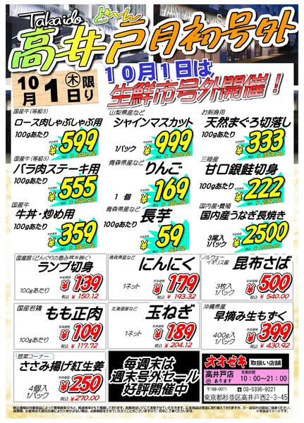 【高井戸店】月初号外！　10月1日は生鮮市　10月2日はフロア市new-1