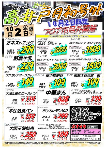 【高井戸店】月初号外！　10月1日は生鮮市　10月2日はフロア市new-2