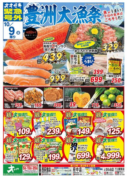 オオゼキ緊急号外開催中！（10/8～10/9）new-2