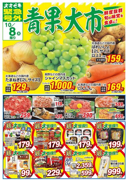 オオゼキ緊急号外開催中！（10/8～10/9）new-1
