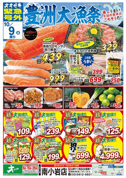 オオゼキ緊急号外開催中！（10/8～10/9）new-2