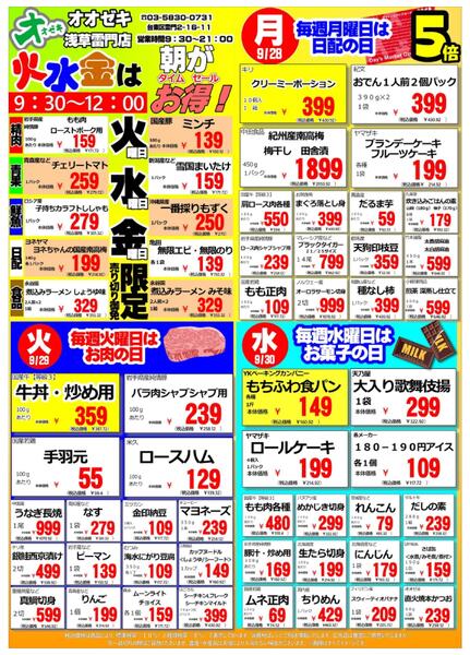 【浅草雷門店】週間特売　9月28日～１０月4日-1