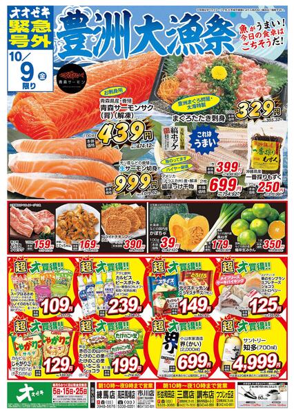 オオゼキ緊急号外開催中！（10/8～10/9）new-2