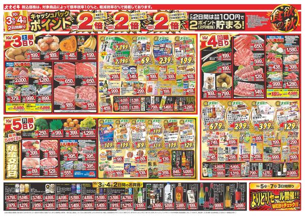 1週間日替わりチラシ開催中！（10/3～10/9）※三軒茶屋店のチラシとは内容が異なります。new-1