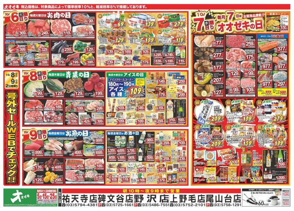 1週間日替わりチラシ開催中！（10/3～10/9）※三軒茶屋店のチラシとは内容が異なります。new-2