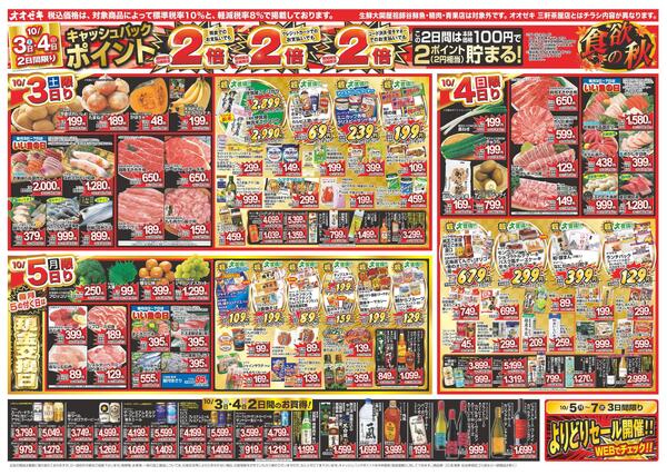1週間日替わりチラシ開催中！（10/3～10/9）※三軒茶屋店のチラシとは内容が異なります。new-1