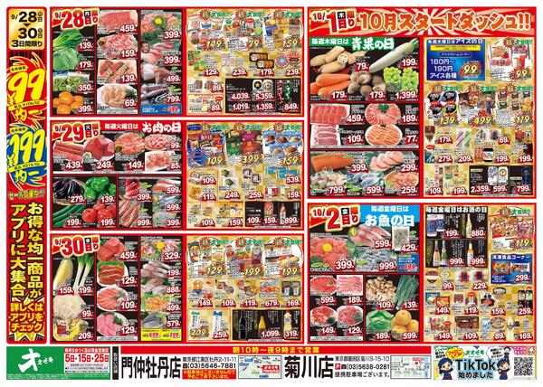 1週間日替わりチラシ開催中！（9/26～10/2）-2