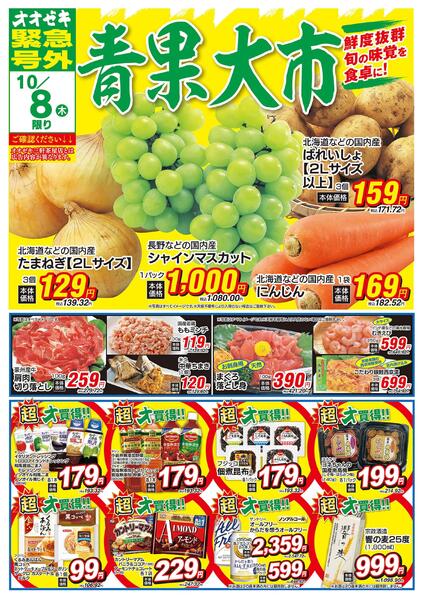 オオゼキ緊急号外開催中！（10/8～10/9）new-1