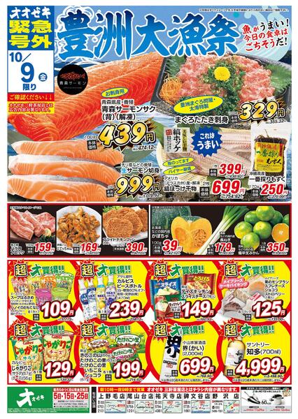 オオゼキ緊急号外開催中！（10/8～10/9）new-2