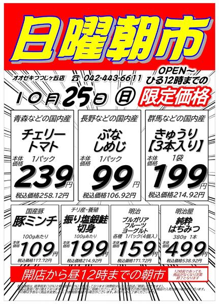 【つつじヶ丘店】10月25日　日曜朝市開催！-1