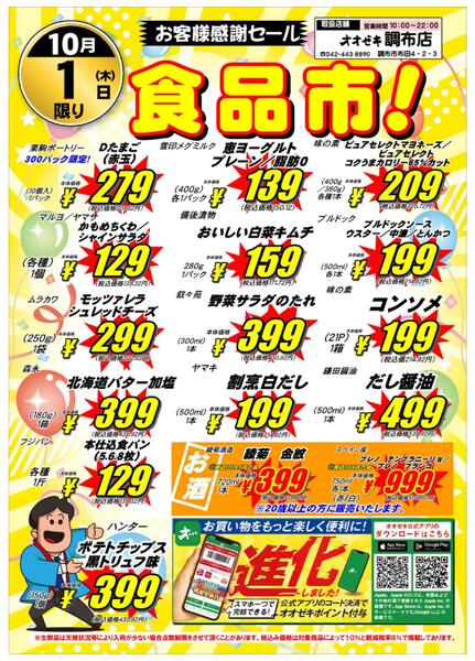 【調布店】10月1・2日　号外セール開催！-1