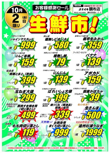【調布店】10月1・2日　号外セール開催！-2