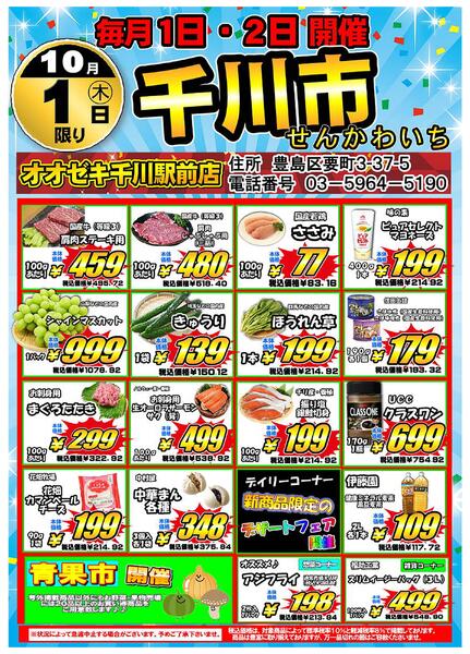 【千川駅前店】10月1日・2日は千川市！new-1