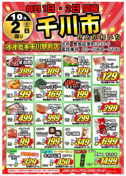 【千川駅前店】10月1日・2日は千川市！new-2