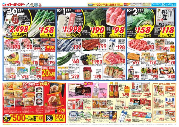 9/30(水)～10/4(日)のお買得-1