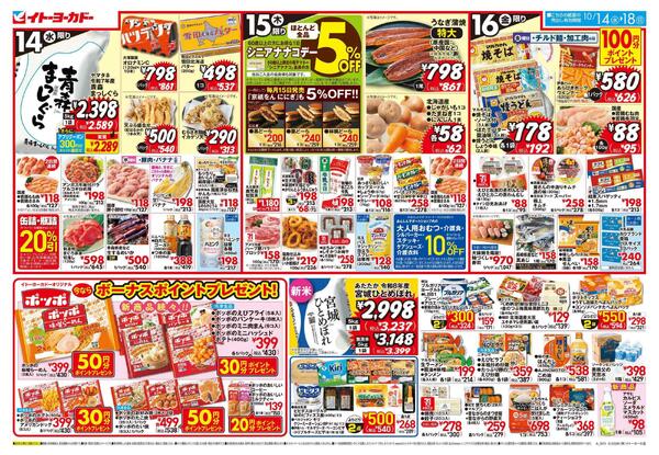 10/14(水)～10/18(日)のお買得-1