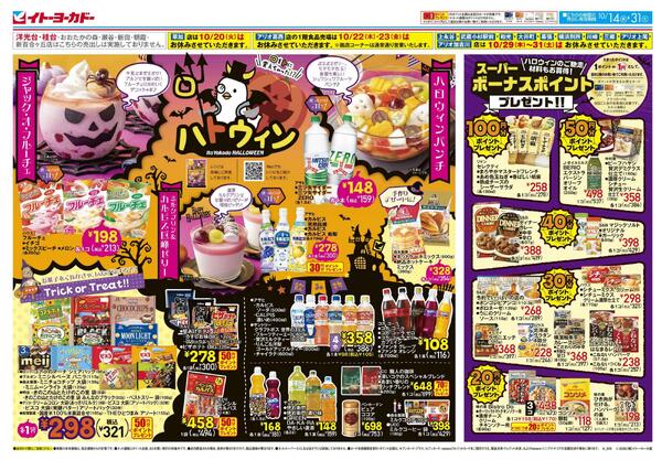 10/14(水)～10/31(土)　ハロウィン、スーパーボーナスポイント / 酒祭り・沖縄フェア-1