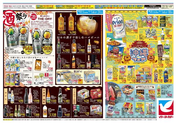 10/14(水)～10/31(土)　ハロウィン、スーパーボーナスポイント / 酒祭り・沖縄フェア-2
