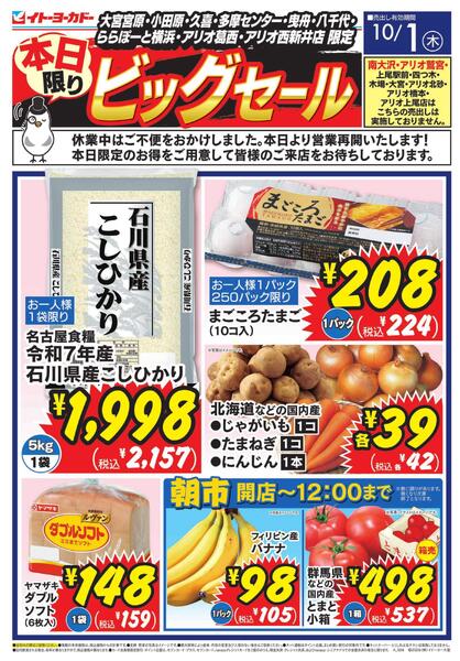 10/1(木)　本日限り ビッグセールnew-1