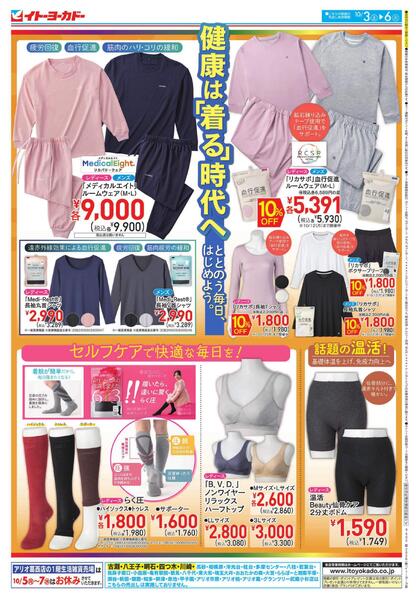 10/3(土)～10/6(火)　健康は「着る」時代へnew-1