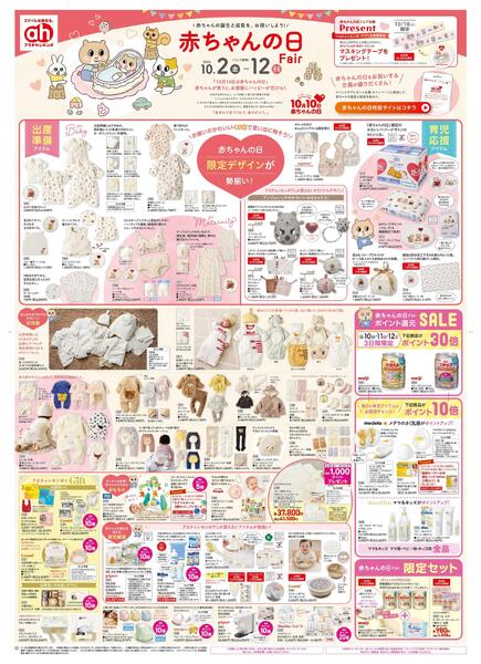 10/2(金)～10/12(月)　アカチャンホンポ　赤ちゃんの日フェアnew-1