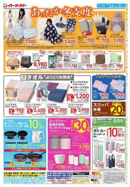 10/24(土)～10/31(土)　あったか冬支度new-1