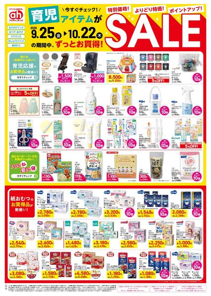 9/25(金)～10/22(木)　アカチャンホンポ　育児アイテムがずっとお買得！SALE-1