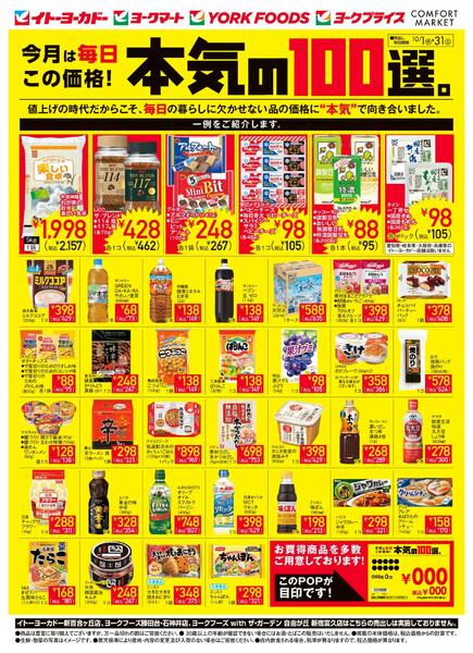 10/1(木)～10/31(土)　今月は毎日この価格！本気の100選。new-1