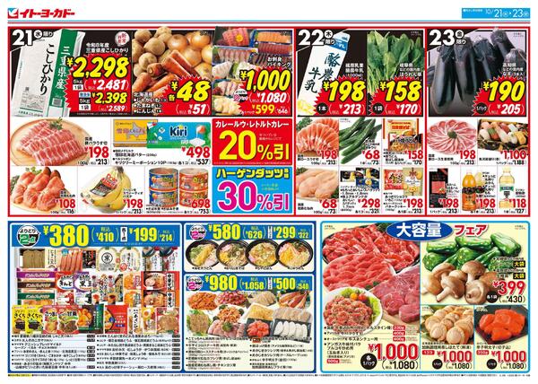 10/21(水)～10/23(金)　日替お買得／いなりの日-1