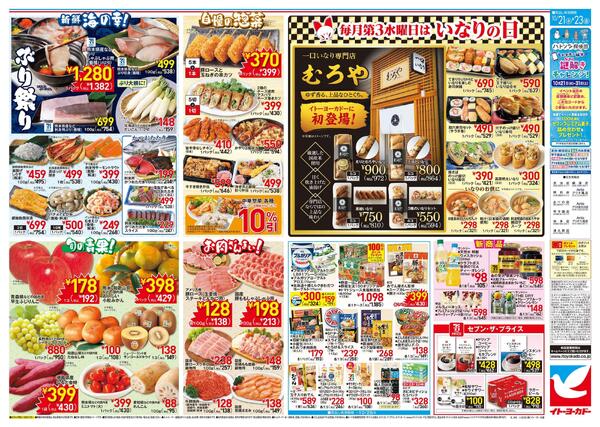 10/21(水)～10/23(金)　日替お買得／いなりの日-2