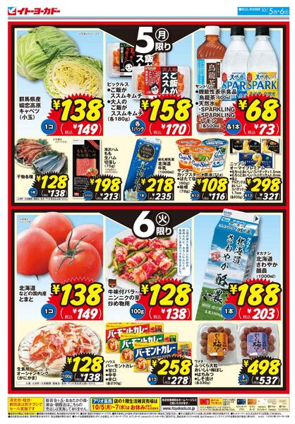 10/5(月)・10/6(火)　月・火いい値new-2