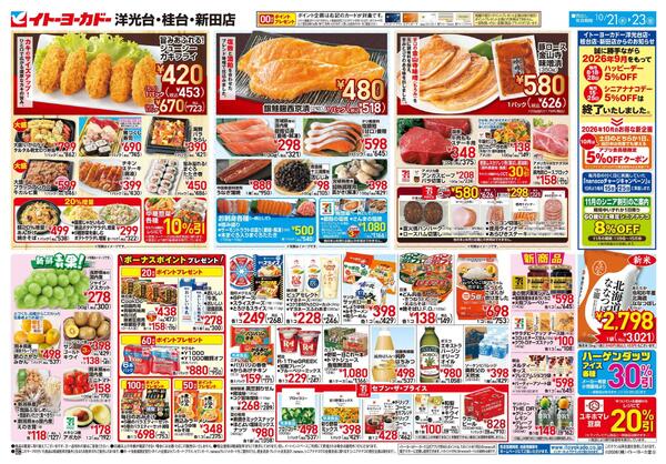 10/21(水)～10/23(金)のお買得-2