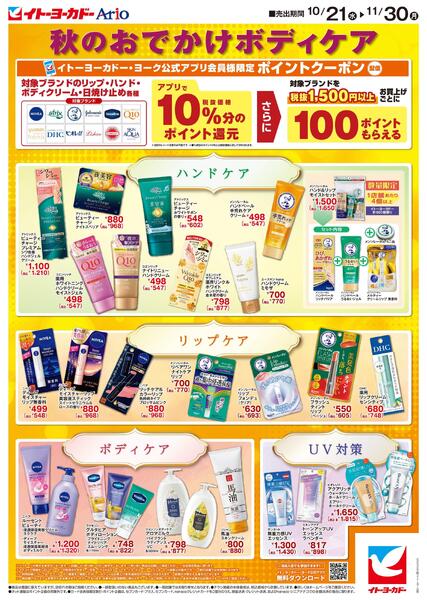 10/21(水)～11/30(月)　ボディケアチラシ-1