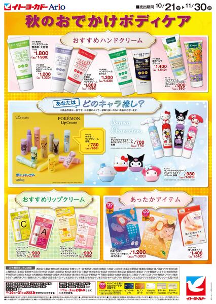 10/21(水)～11/30(月)　ボディケアチラシ-2