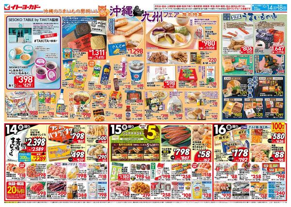 10/14(水)～10/18(日)　沖縄九州フェア-1