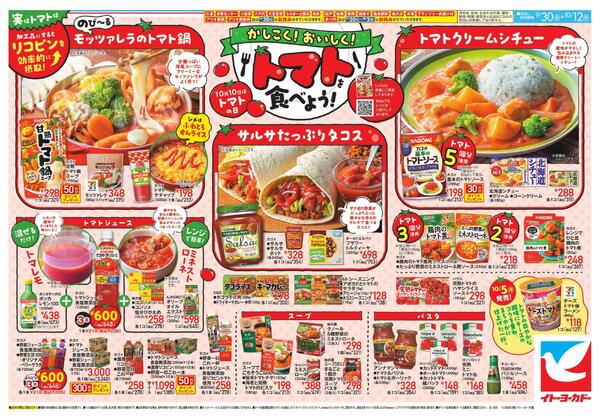 9/30(水)～10/12(月)　喫茶ヨーカドー 紅茶・珈琲×お菓子のマリアージュ / かしこく！おいしく！トマトを食べよう！-2