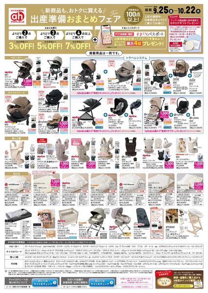 9/25(金)～10/22(木)　アカチャンホンポ　出産準備おまとめフェア-1
