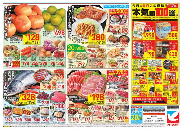 9/30(水)～10/2(金)のお買得-1