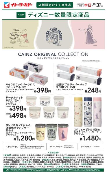 10/15(木)～10/31(土)　店舗限定おすすめ商品　CAINZディズニー数量限定商品-1
