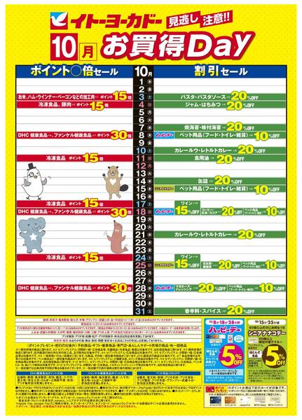 10/1(木)～10/31(土)　見逃し注意！！10月お買得Daynew-1