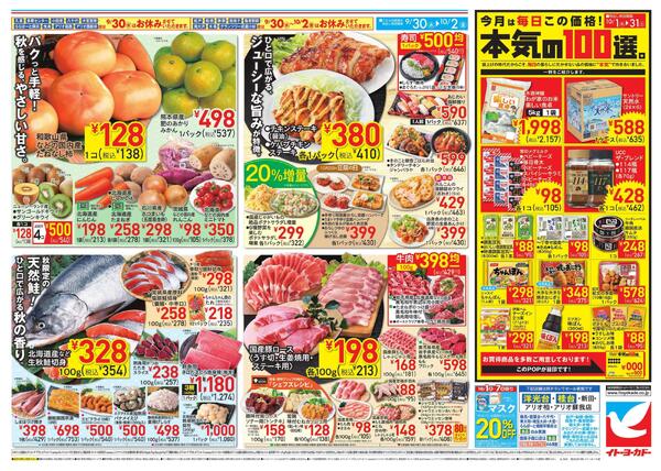 9/30(水)～10/2(金)のお買得-1