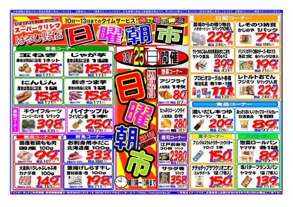 10/25（日）タイムセール「日曜朝市」（１０時～１３時）new-1